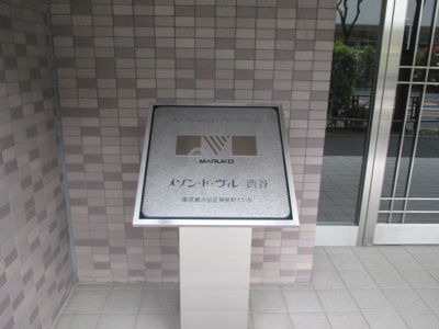 【玄関】 | メゾン・ド・ヴィレ渋谷