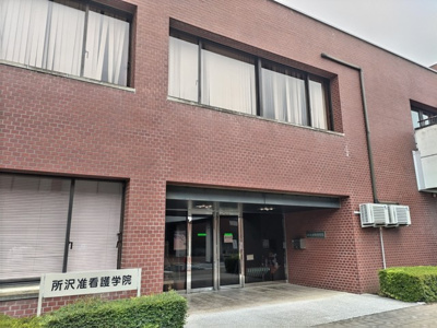 所沢准看護学院まで1700ｍ