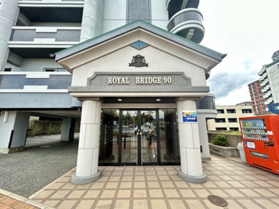【エントランス】 | ロイヤルブリッジ