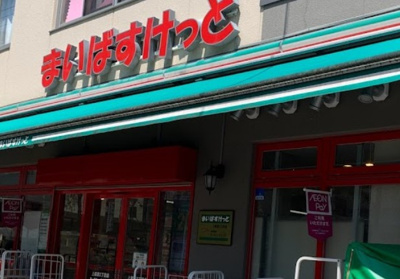 【周辺】 | メゾンクレール | まいばすけっと 上高田2丁目店まで557ｍ