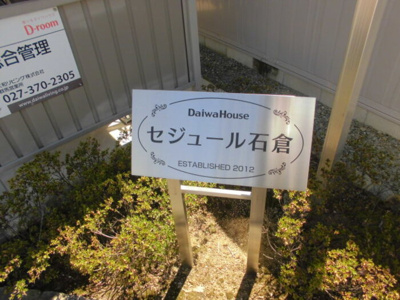 【その他】 | セジュール石倉 | セジュール石倉