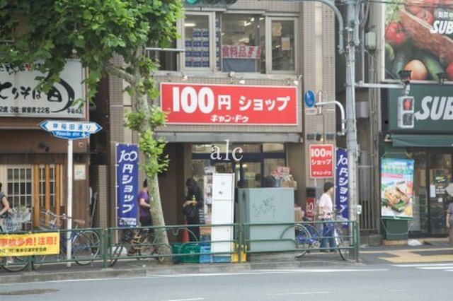 セジョリ早稲田の周辺