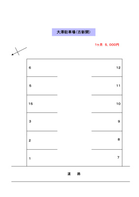 【区画図】 | 大澤駐車場