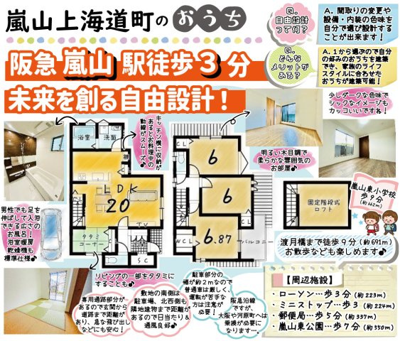 嵐山上海道町　建築条件付土地