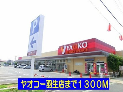 【周辺】 | アルバ・カーサ | ヤオコー羽生店まで1300m