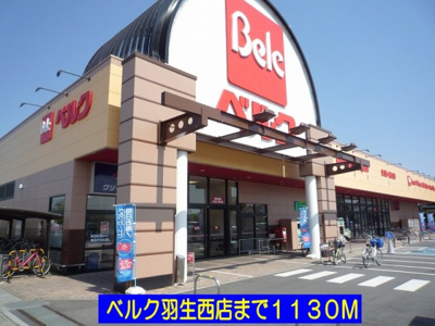 【周辺】 | アルバ・カーサ | ベルク羽生西店まで1130m