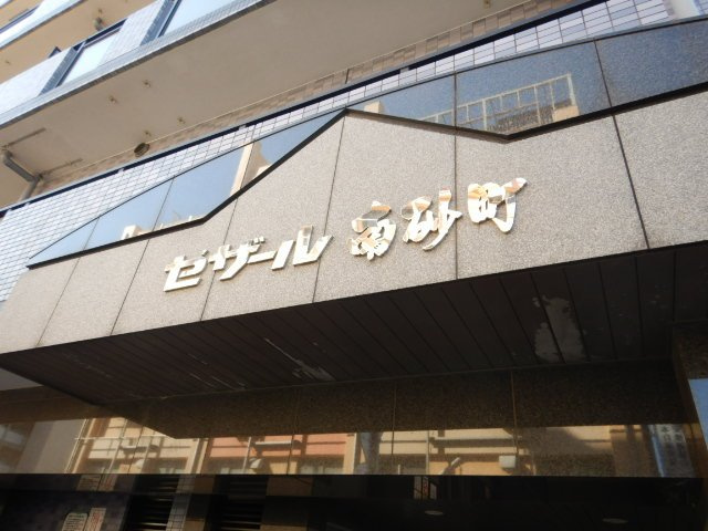 セザール南砂町の外観