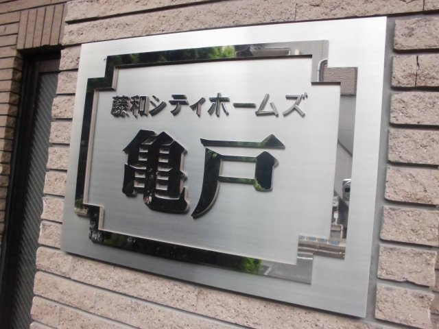 藤和シティホームズ亀戸のエントランス