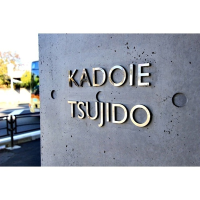 【エントランス】 | ＫＡＤＯＩＥ　ＴＳＵＪＩＤＯ | 館銘板