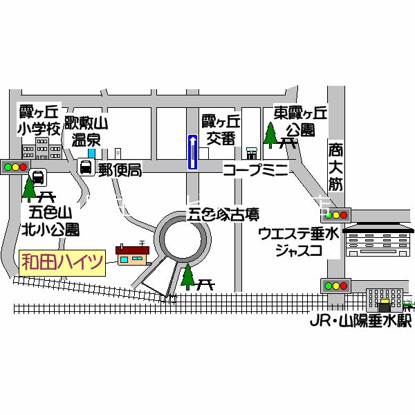 和田ハイツ