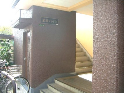 【エントランス】 | 米虫ハイツ | エントランスです