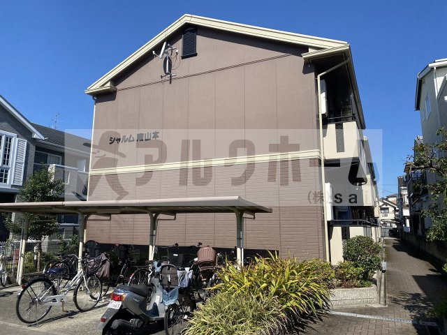 シャルム南山本の外観