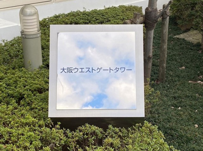 【その他】 | 大阪ウエストゲートタワー