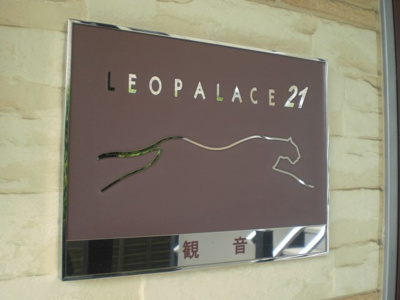 【その他共用部分】 | レオパレス観音