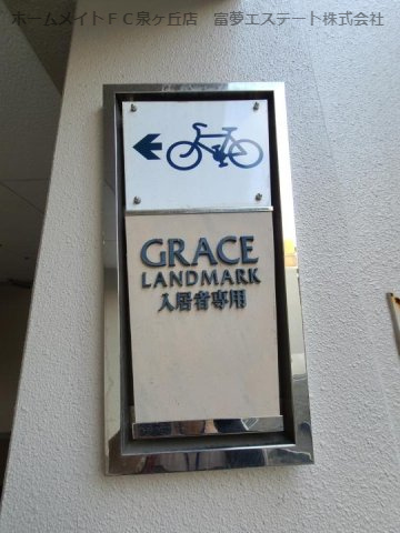 グレイスランドマーク堺・光明池のその他共用部分