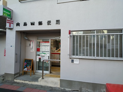 向島四郵便局まで550m