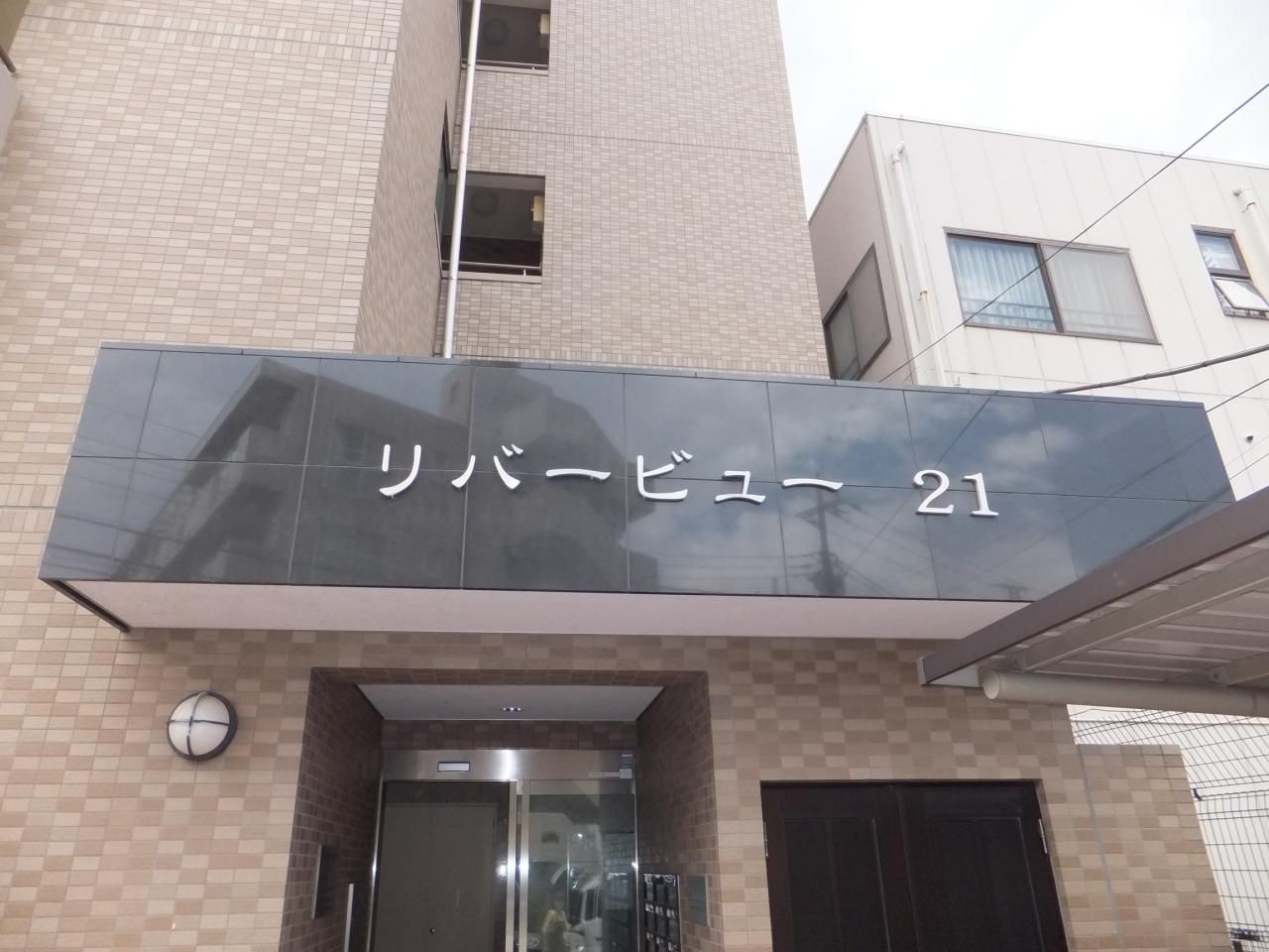 リバービュー21のエントランス