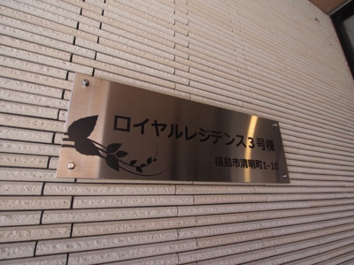 【エントランス】 | 中古マンション　ロイヤルレジデンス３号棟
