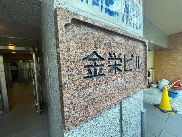 金栄ビル東館のその他