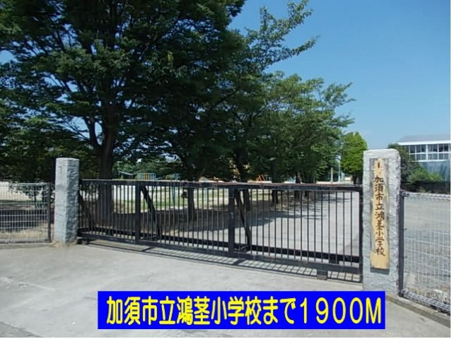 【周辺】 | マードレ六番館 | 加須市立鴻茎小学校まで1900m