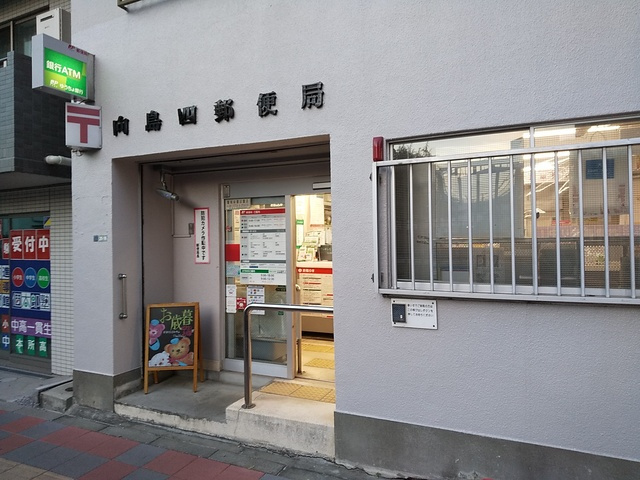 向島四郵便局まで300ｍ