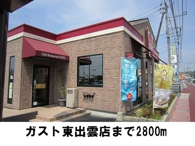 【周辺】 | クレメント　Ａ | ガスト東出雲店まで2800m