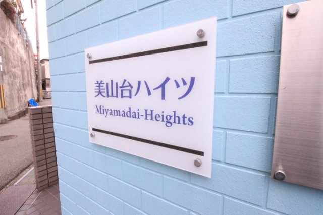 ETPレジデンス美山台のエントランス