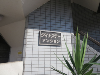 【その他】 | ダイナシティマンション