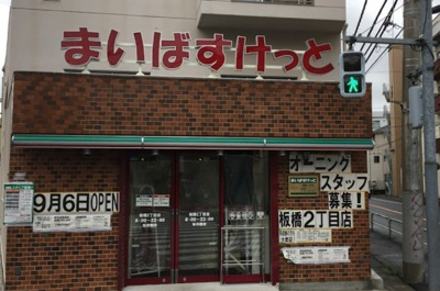 【周辺】 | キャニオングランデ板橋参番館　※10/6内見開始 | まいばすけっと 板橋2丁目店まで293ｍ