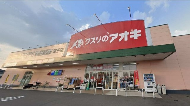 【周辺】 | アネモネ | クスリのアオキ宮子店まで210m