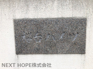 【その他】 | 【ペットと一緒に暮らせる】　桜台ハイツ弐号棟 | 【桜台ハイツ弐号棟】ペットと一緒に暮らせるマンションです♪