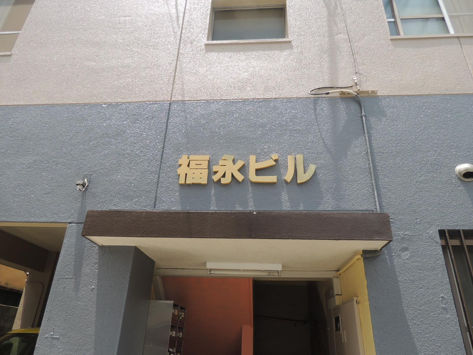 福永ビルの外観