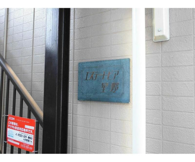 【エントランス】 | エステートピア星野