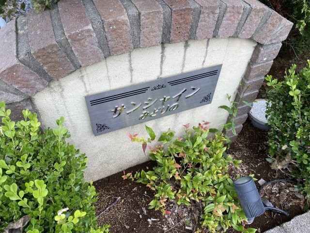 サンシャインみどりのの庭