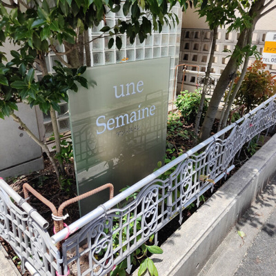 【ロビー】 | une semaine