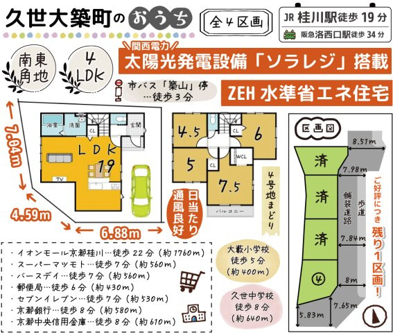 南区久世大築町のおうち　4号地の地図|久世大築町にゆったり４ＬＤＫ、ＷＣＬ付のおうちが新登場！
全区画：ZEH水準省エネ住宅＆太陽光発電設備「ソラレジ」搭載！