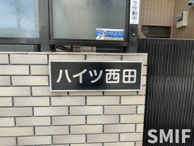 【その他】 | ハイツ西田