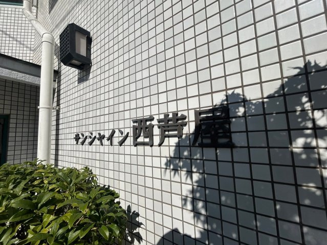 サンシャイン西芦屋の展望