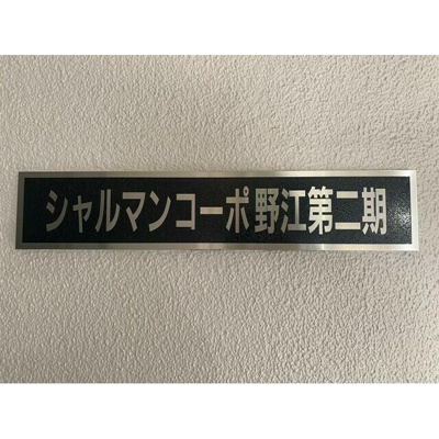 【区画図】 | シャルマンコーポ野江第二期