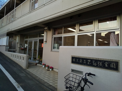 目黒区立不動保育園まで220m