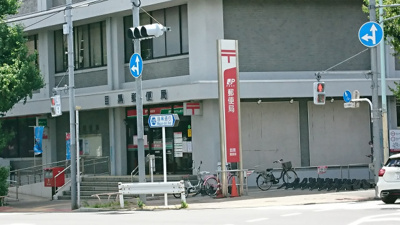 目黒郵便局まで600m