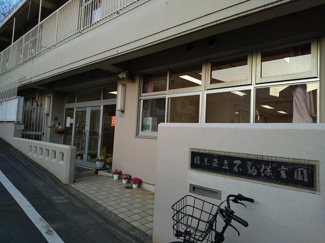 目黒区立不動保育園まで220m