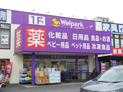 ★ウェルパーク和光南一丁目店まで900ｍ