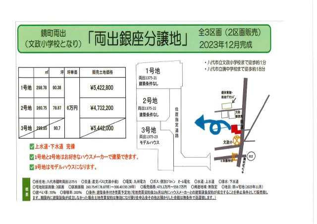 売土地 八代市鏡町両出銀座分譲地　全3区画