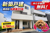 神戸市長田区松野通3丁目　新築戸建6号地　仲介手数料無料！の画像