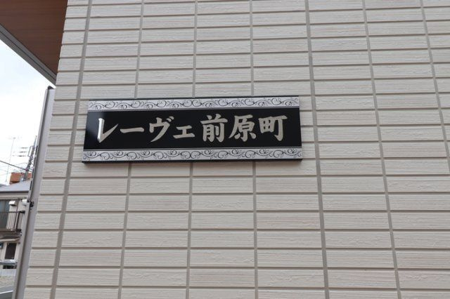 レーヴェ前原町のエントランス