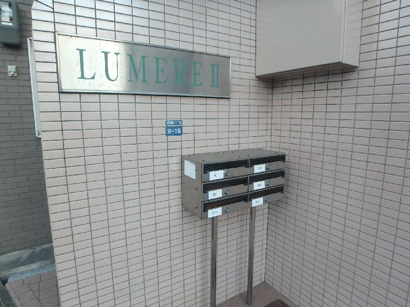 ルミエールⅡのその他共用部分