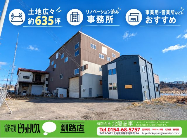 新釧路町【倉庫物件、事務所付き】の外観|倉庫（家屋番号5-150）増築部分（家屋番号5-150の2）、事務所（2階建・鉄骨造）