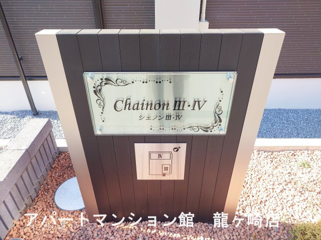 シェノンⅢのエントランス