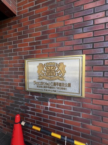 ライオンズマンション三郷早稲田公園のエントランス